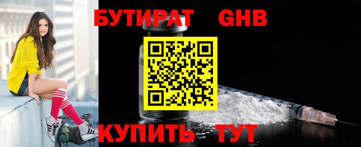 Бутират GHB  Вход с VPN  Артёмовский 