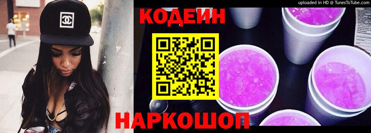Codein напиток Lean (лин) Артёмовский